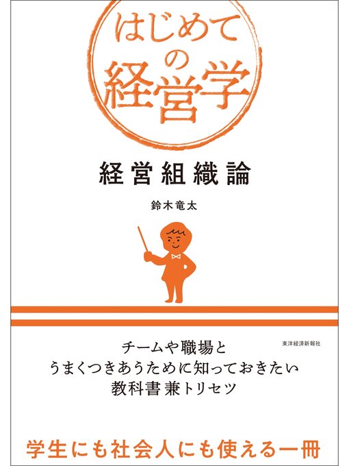 鈴木竜太作の経営組織論の作品詳細 - 貸出可能